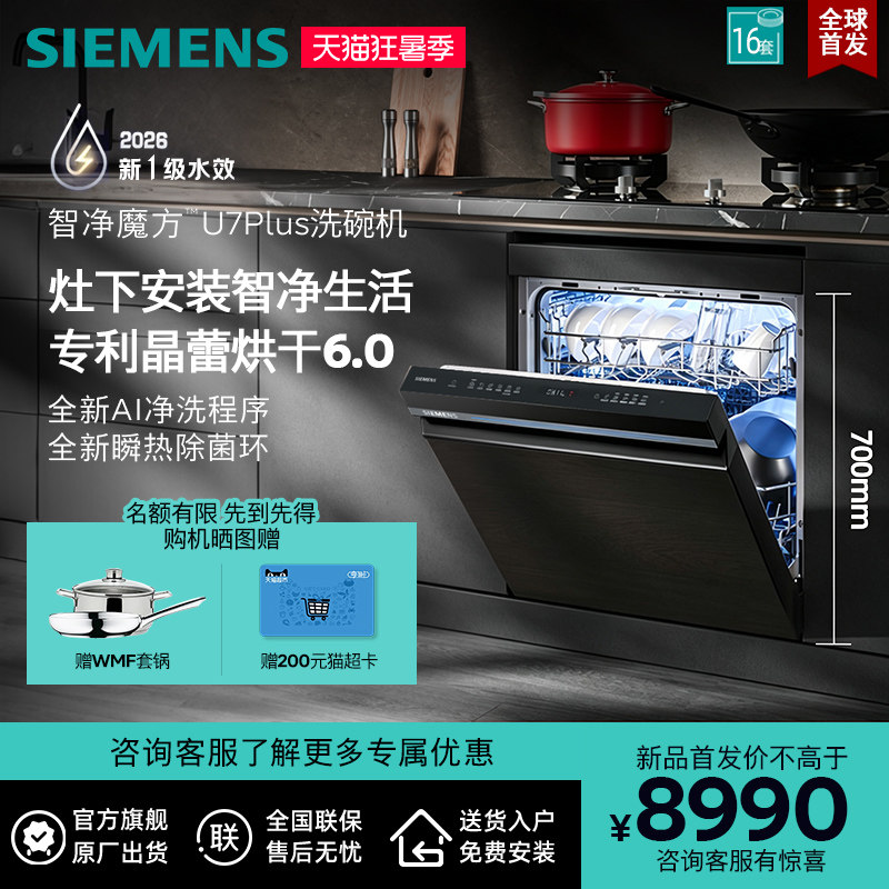 【新品首发】西门子智净魔方灶下嵌入式洗碗机16套晶蕾烘干ZB66