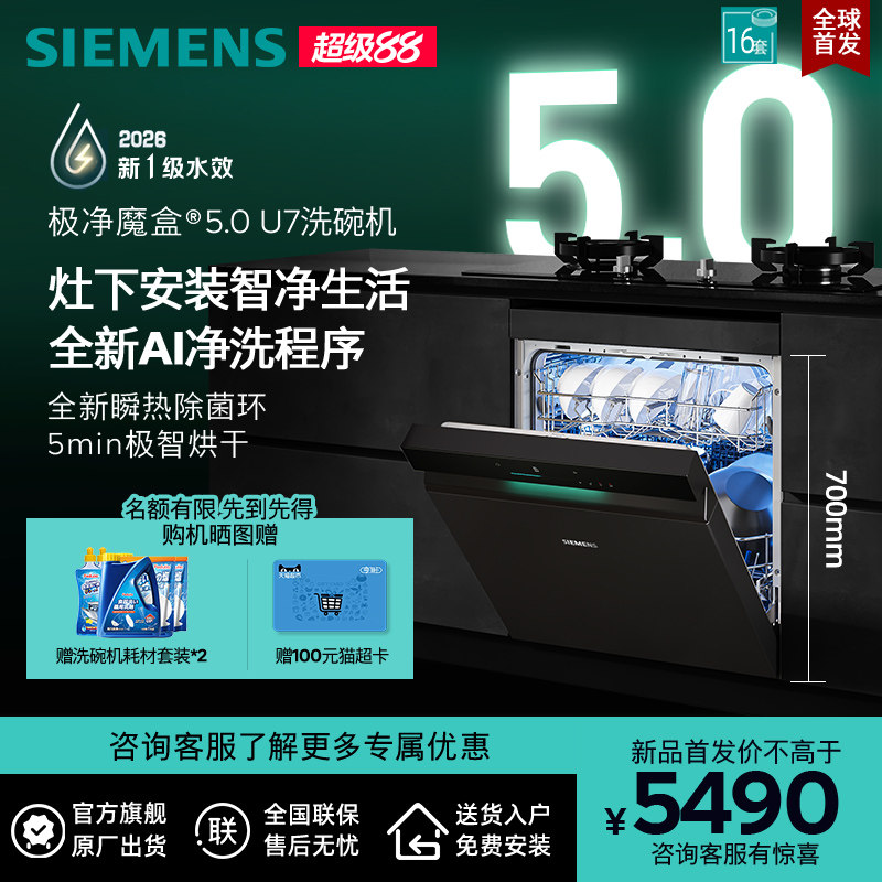 西门子极净魔盒5灶下洗碗机16套