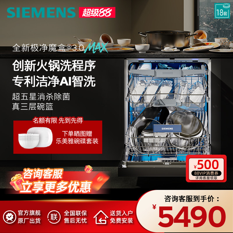 新品首发|西门子18套极净魔盒3.0Max嵌入式洗碗机家用AI智洗88MC