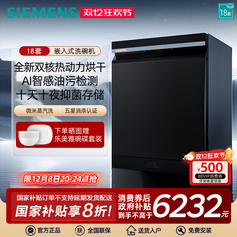 【新品】西门子智净魔方嵌入式18套洗碗机AI智能 微米蒸汽洗25MC