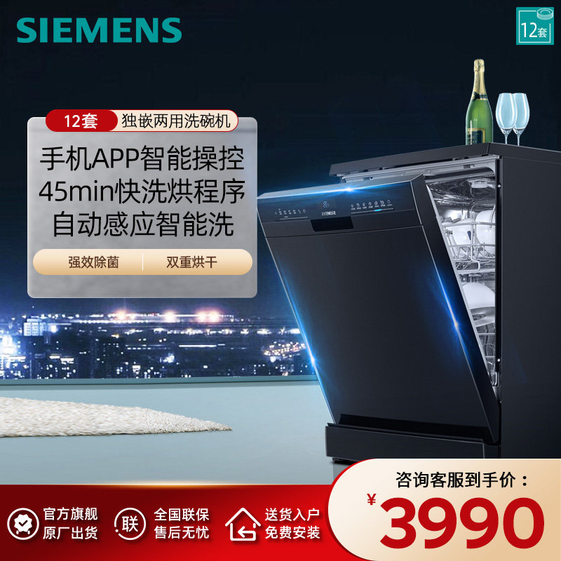 西门子独立式嵌入式洗碗机全自动家用智能除菌12套 SJ23HB01KC
