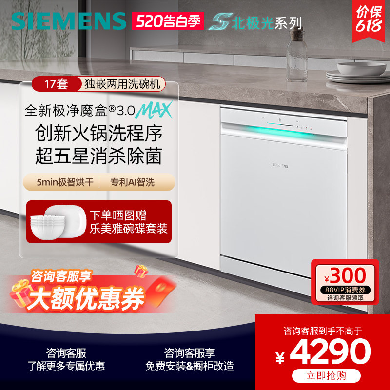 新品首发|西门子17+3套极净魔盒3.0Max独立嵌入式洗碗机家用EW88