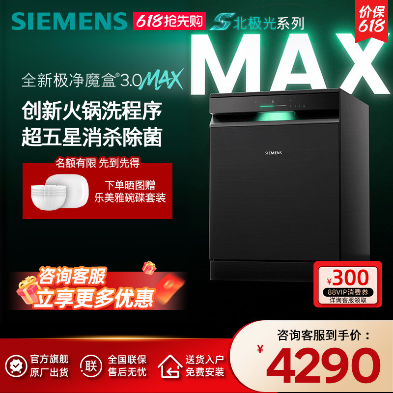新品首发|西门子17套+3极净魔盒3.0Max独立嵌入式洗碗机家用EB88