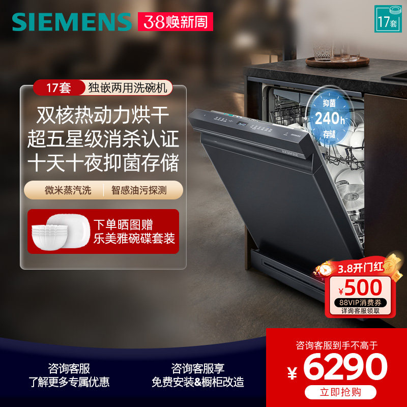 [新品]西门子智净魔方独嵌两用洗碗机17套甲流消杀除菌SN23HL25MC