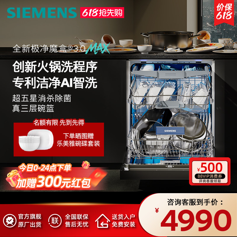 新品首发|西门子18套极净魔盒3.0Max嵌入式洗碗机家用AI智洗88MC