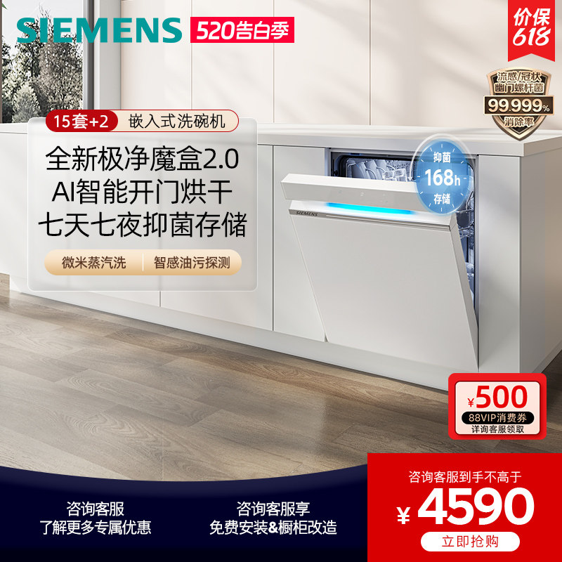 【极净魔盒2.0】西门子15套+2大容量嵌入式洗碗机全自动除菌EW88