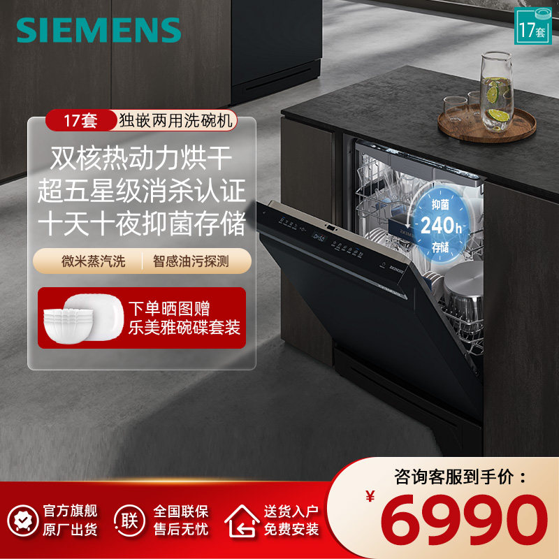 西门子17套独立式嵌入式智能洗碗机蒸汽除菌全自动 SN23HB24MC