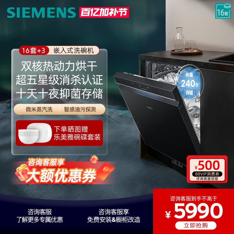 西门子极净魔盒16+3套大容量嵌入式除菌智能烘干洗碗机SJ43HB88KC