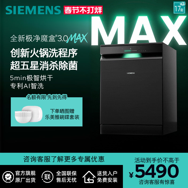 新品首发|西门子17套+3极净魔盒3.0Max独立嵌入式洗碗机家用EB88