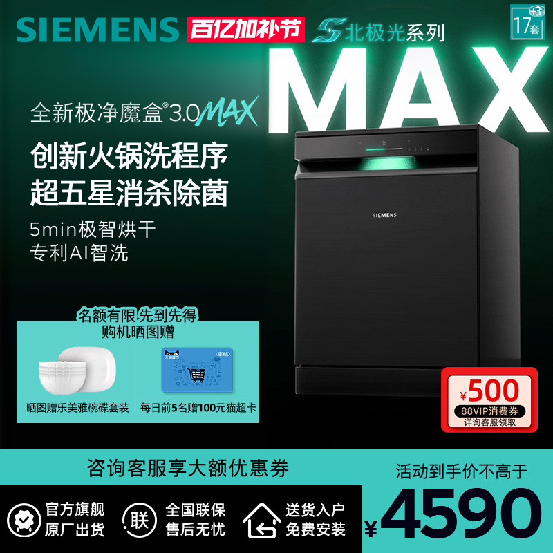 新品首发|西门子17套+3极净魔盒3.0Max独立嵌入式洗碗机家用EB88
