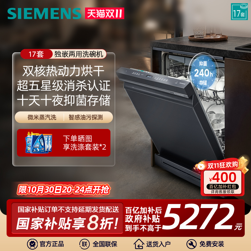 西门子17套独嵌两用洗碗机