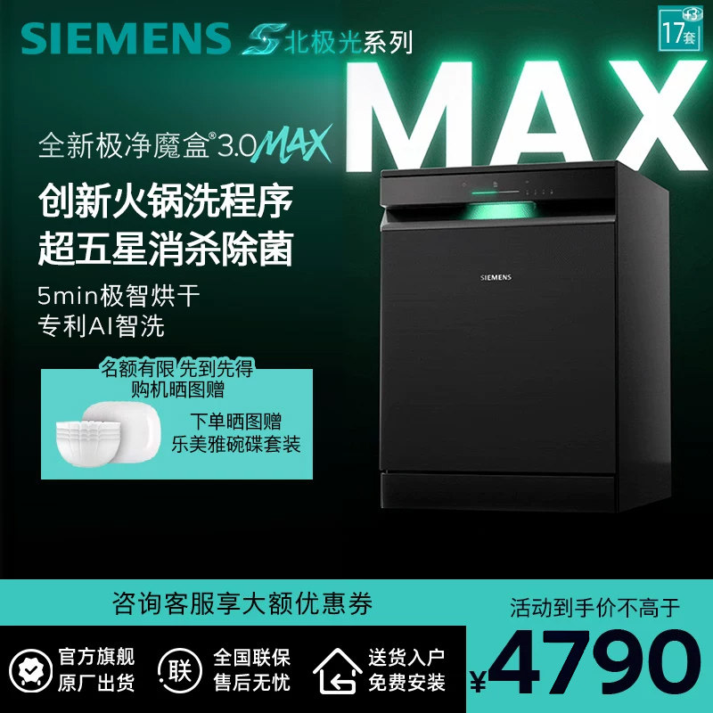 新品首发|西门子17套+3极净魔盒3.0Max独立嵌入式洗碗机家用EB88