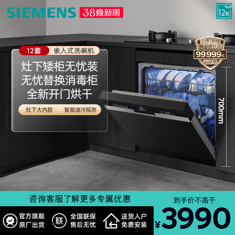 西门子灶下大内腔12套嵌入式洗碗机甲流消杀高700 SE53ES03KC