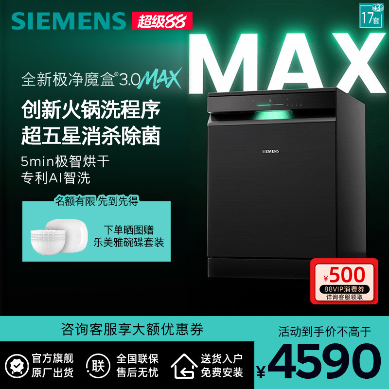 新品首发|西门子17套+3极净魔盒3.0Max独立嵌入式洗碗机家用EB88