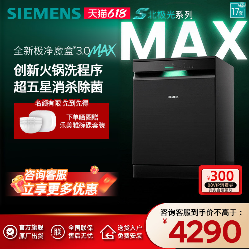 新品首发|西门子17套+3极净魔盒3.0Max独立嵌入式洗碗机家用EB88