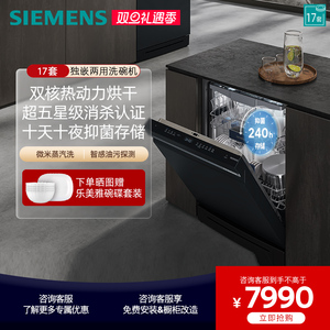 西门子17套独立式嵌入式智能洗碗机蒸汽除菌全自动 SN23HB24MC