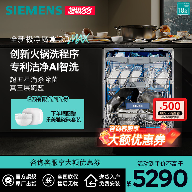 新品首发|西门子18套极净魔盒3.0Max嵌入式洗碗机家用AI智洗88MC