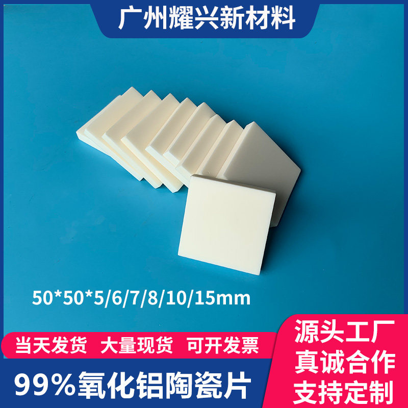 99氧化铝陶瓷片耐高温耐磨陶瓷基板50*50mm高导热散热绝缘垫片
