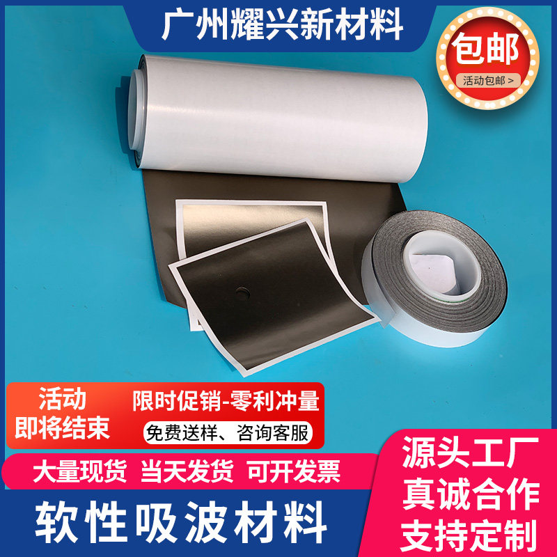 吸波材料RFID材料 吸收膜超高频EMI电磁屏蔽抗干扰隔磁片防辐射