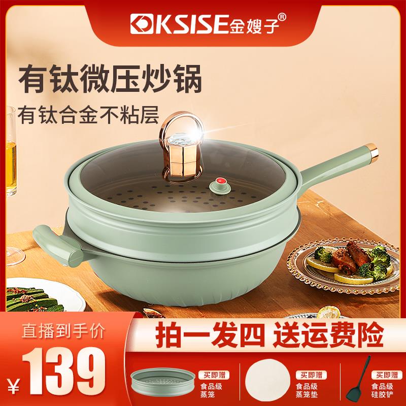 金嫂子KSISE钛合金微压真空多用不粘烹饪炒锅电磁炉瓦斯通用-t