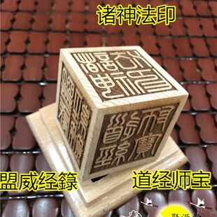 木质六面印盟威经籙天宝道宗雷霆都司灵宝大法师道经师宝诸神法印