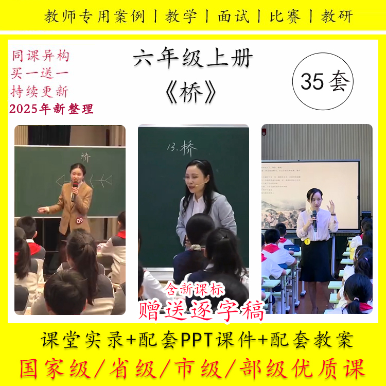 桥-新课标语文六年级上册优质公开课视频PPT课件教案设计逐字稿