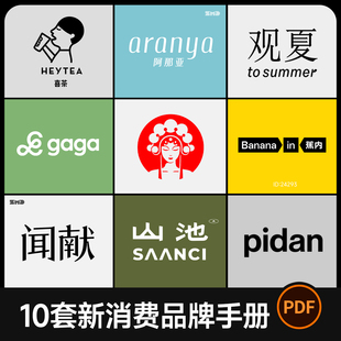 10款新消费品牌手册档案 山池阿那亚观夏霸王茶姬设计参考全收录