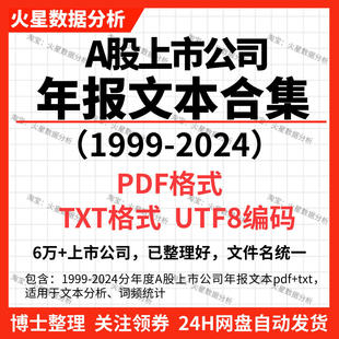 2024年A股上市公司年报文本适用于文本分析词频统计pdf/txt UTF8