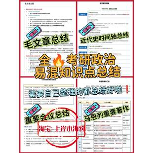 26考研政治知识点重要会议文章总结近代史时间轴重要著作易混淆