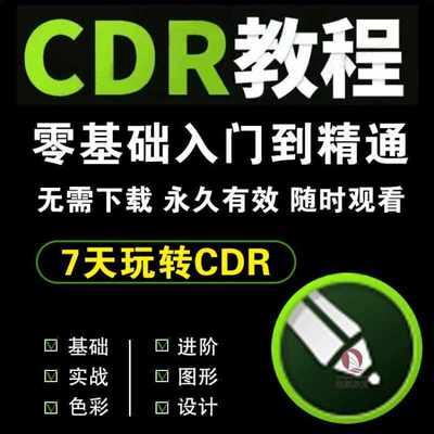 cdr教程视频Coreldraw软件平面广告排版设计零基础到精通自学课程