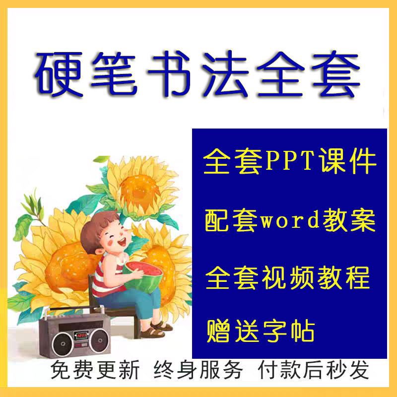 小学硬笔书法课件ppt教案儿童练写字贴正楷教学培训视频教程电子