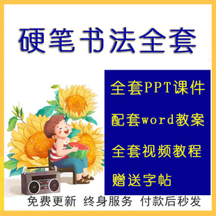 小学硬笔书法课件ppt教案儿童练写字贴正楷教学培训视频教程电子
