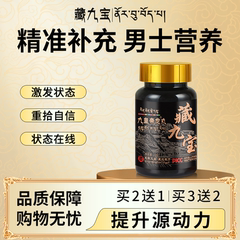 【西藏秘方九宝合一】帝龙丸男性雪莲鹿血鹿鞭鹿肾人参调理滋补品
