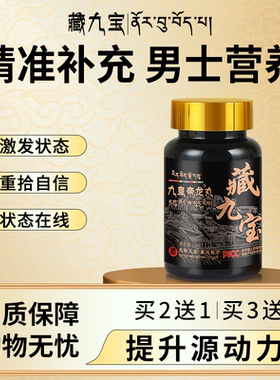 【西藏秘方九宝合一】帝龙丸男性雪莲鹿血鹿鞭鹿肾人参调理滋补品