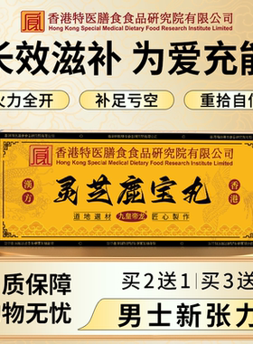 香港鹿丸】鹿筋灵芝西洋参黄精鹿海参精华男士调理滋补营养正品鞭