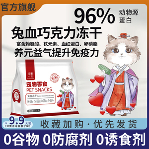莓小萌兔血冻干零食成幼猫咪补充营养红血蛋白增肥发腮官方旗舰店