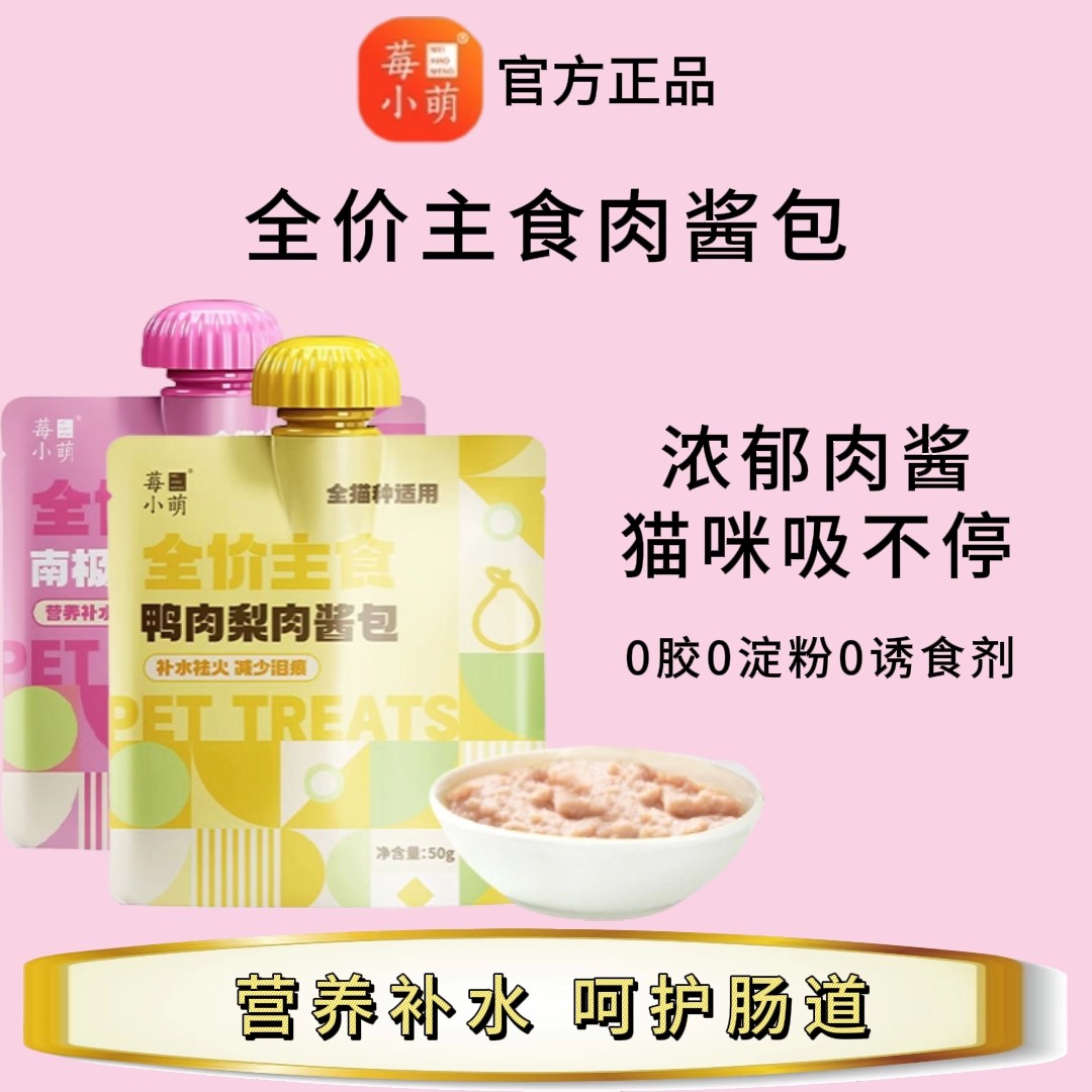 莓小萌全价主食肉酱包猫咪湿粮成幼猫通用主食餐包营养鸭肉梨,宠物/宠物食品及用品,猫零食罐,淘宝优惠券,粉丝福利购,淘宝优惠卷