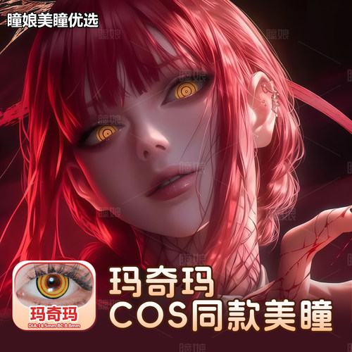 玛奇玛美瞳cos日抛还原同款2片装
