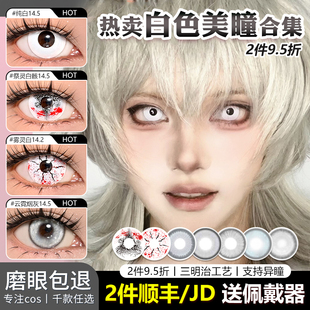 白色美瞳cos日抛纯白色全白色万圣节雏田白眼日向宁次cosplay