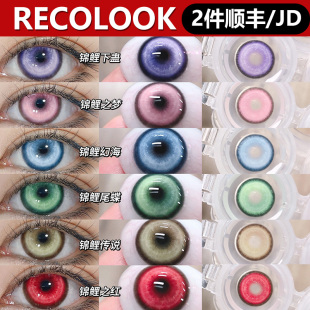 recolook美瞳cos日抛半年锦鲤下蛊之梦幻海尾蝶之红传说全覆盖