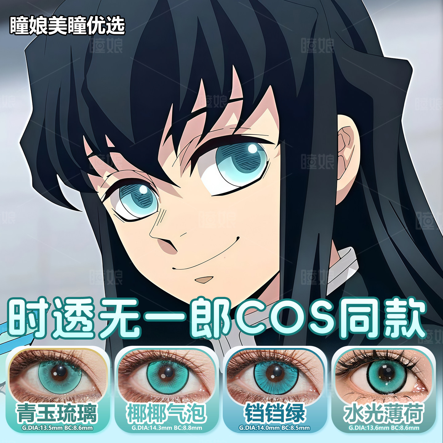 时透无一郎美瞳还原日抛