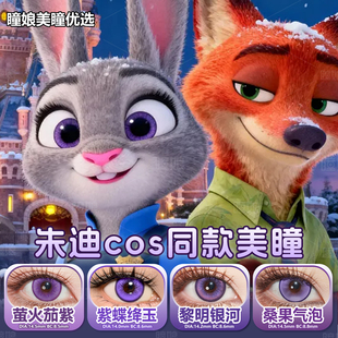 疯狂动物城朱迪美瞳cos日抛还原同款紫蝶绛玉桑果气泡星云紫2片装
