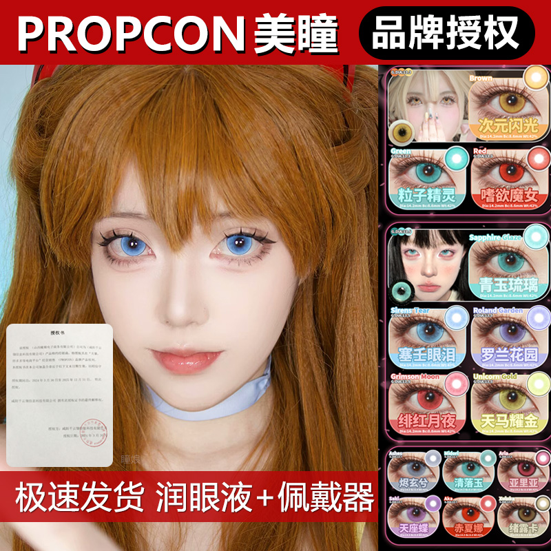 propcon美瞳旗舰店cos日抛羁绊之心绪露卡塞王眼泪岚海玫溺水凛