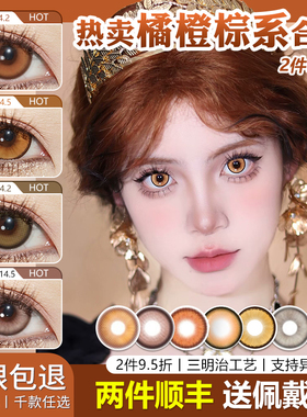 橙色橘色棕色美瞳cos日抛dgu太宰治花子君符玄绪露卡枫原橙