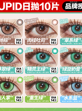 cupid丘比特美瞳cosplay日抛桑葚粉樱蓝山奶昔10片装