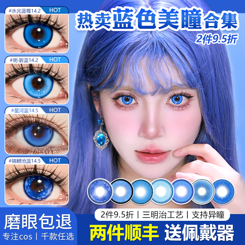 蓝色COS美瞳日抛合集蕾