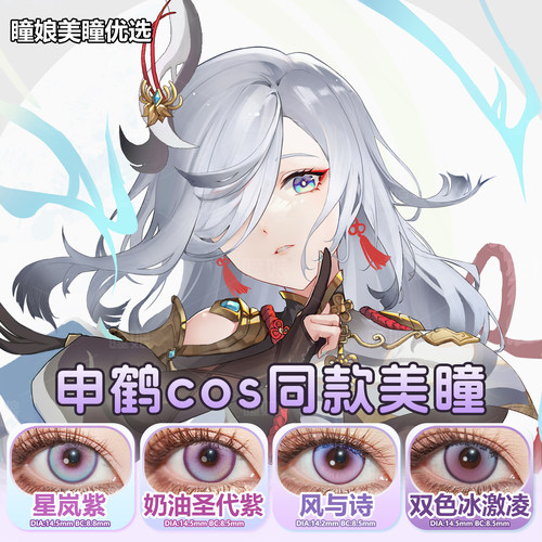 申鹤美瞳cos日抛还原同款2片装风与诗奶油圣代紫双色冰激凌