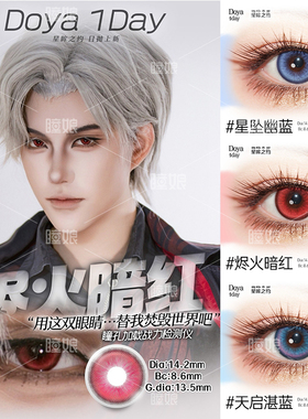 doya天启湛蓝黎明银河绿境感应星坠幽蓝烬火暗红2片【星眸之约】