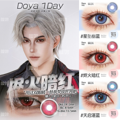 doya天启湛蓝黎明银河绿境感应星坠幽蓝烬火暗红2片【星眸之约】