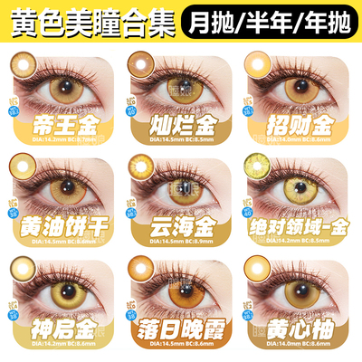 DOYA半年抛黄色COS美瞳合集蜂乐回优菈钟离魈原身崩铁同款2片装